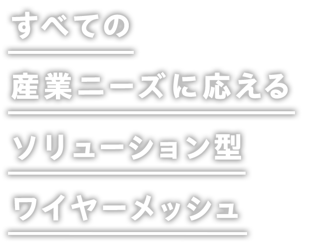 すべての産業ニーズに応えるソリューション型ワイヤーメッシュ